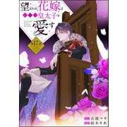 望まれぬ花嫁は一途に皇太子を愛す《フルカラー》（分冊版） 【第17話】（ぶんか社） [電子書籍]