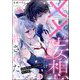××な妄想だけなら許されたい 無愛想JKのヒミツの初恋は前途多難（分冊版） 【第3話】（ぶんか社） [電子書籍]