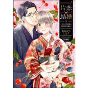 片恋結婚 ～年上の旦那様は不器用な愛妻家～ （5） 【かきおろし漫画付】（ぶんか社） [電子書籍]