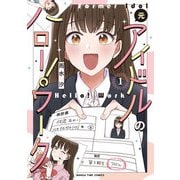 元アイドルのハロー！ワーク 1巻（芳文社） [電子書籍]