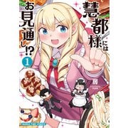 慧都様にはお見通し！？ 1巻（芳文社） [電子書籍]