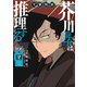 文豪探偵 芥川龍之介は推理する 2巻（芳文社） [電子書籍]
