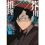 文豪探偵 芥川龍之介は推理する 2巻（芳文社） [電子書籍]