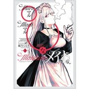 ◯◯なメイドさん 2巻（芳文社） [電子書籍]