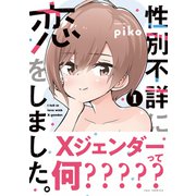 性別不詳に恋をしました。 1巻（芳文社） [電子書籍]