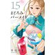 まどろみバーメイド 15巻（芳文社） [電子書籍]