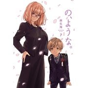 の、ような。 7巻（芳文社） [電子書籍]