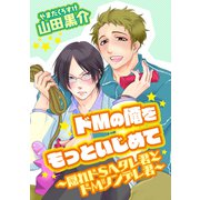 ドMの俺をもっといじめて～隠れドSヘタレ君とドMツンデレ君～（コアマガジン） [電子書籍]