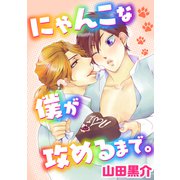 にゃんこな僕が攻めるまで。（コアマガジン） [電子書籍]