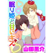 眠り姫と甘いキス（コアマガジン） [電子書籍]