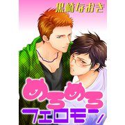 めろめろフェロモン（コアマガジン） [電子書籍]