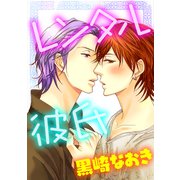 レンタル彼氏（コアマガジン） [電子書籍]
