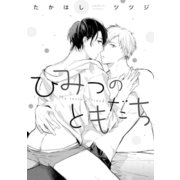 ひみつのともだち（コアマガジン） [電子書籍]
