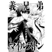 義兄弟マイルストン（コアマガジン） [電子書籍]