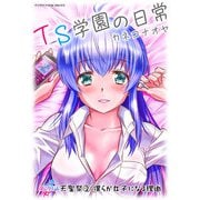 TS学園の日常 第20話 天聖祭2 僕らが女子になる理由【単話】（キルタイムコミュニケーション） [電子書籍]