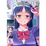 TS学園の日常5（キルタイムコミュニケーション） [電子書籍]