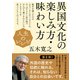 人生のレシピ 異国文化の楽しみ方・味わい方（NHK出版） [電子書籍]