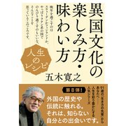 人生のレシピ 異国文化の楽しみ方・味わい方（NHK出版） [電子書籍]