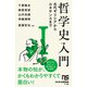 哲学史入門I  古代ギリシアからルネサンスまで（NHK出版） [電子書籍]