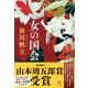 女の国会（幻冬舎） [電子書籍]