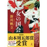 女の国会（幻冬舎） [電子書籍]