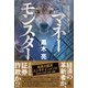 カラ売り屋シリーズ マネーモンスター（幻冬舎） [電子書籍]