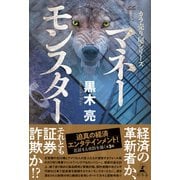 カラ売り屋シリーズ マネーモンスター（幻冬舎） [電子書籍]