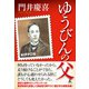 ゆうびんの父（幻冬舎） [電子書籍]