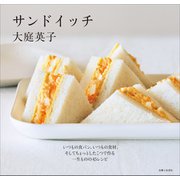 サンドイッチ（主婦と生活社） [電子書籍]