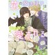 花の魔法使いは御前試合で愛される 【電子限定おまけ付き＆イラスト収録】（幻冬舎コミックス） [電子書籍]