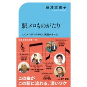 駅メロものがたり（交通新聞社） [電子書籍]