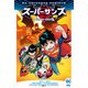 スーパーサンズ（小学館集英社プロダクション） [電子書籍]