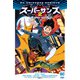 スーパーサンズ2（小学館集英社プロダクション） [電子書籍]