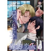 呪われ王子の契約恋人【第1話】（パルプライド） [電子書籍]