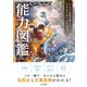 プロの小説家が教える クリエイターのための能力図鑑（日本文芸社） [電子書籍]