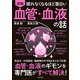 眠れなくなるほど面白い 図解 血管・血液の話（日本文芸社） [電子書籍]