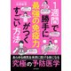 1週間で勝手に最強の免疫力がつくすごい方法（日本文芸社） [電子書籍]