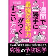 1週間で勝手に最強の免疫力がつくすごい方法（日本文芸社） [電子書籍]
