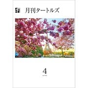 月刊タートルズ 2024年4月号（文彩堂出版） [電子書籍]