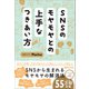 SNSのモヤモヤとの上手なつきあい方（あさ出版） [電子書籍]