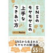 SNSのモヤモヤとの上手なつきあい方（あさ出版） [電子書籍]