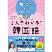 独学でしっかり身につく 1人でわかる！韓国語（オヌルド韓国語）（あさ出版） [電子書籍]