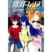 フカシギフィリア（3）（マッグガーデン） [電子書籍]