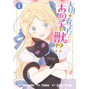 大切に育てたあの子は獣！？（1）（一迅社） [電子書籍]