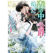 森の中で公爵が拾ったのは（1）（一迅社） [電子書籍]