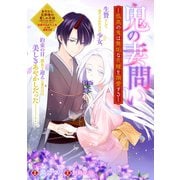 鬼の妻問い ～孤高の鬼は無垢な花嫁を溺愛する～ 【連載版】（10）（一迅社） [電子書籍]