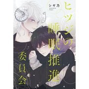 ヒツジの睡眠推進委員会 【連載版】（6）（一迅社） [電子書籍]