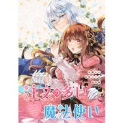 注文の多い魔法使い 契約花嫁はおねだり上手な最強魔術師に溺愛されています！？ 【連載版】（2）（一迅社） [電子書籍]