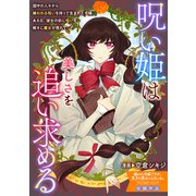 呪い姫は美しさを追い求める（一迅社） [電子書籍]