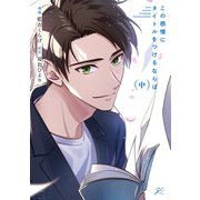 この感情にタイトルをつけるならば 中【電子限定描き下ろし漫画付き】（一迅社） [電子書籍]